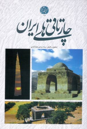 کتاب چهارطاقی های ایران