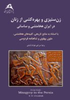 کتاب زن ستیزی در ایران باستان نوشته رضا مرادی غیاث آبادی