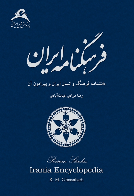 کتاب فرهنگنامه ایران